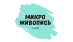 Музей микроживописи